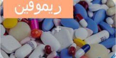ريموفين (Remofen) دواعي الاستخدام والجرعة 2026