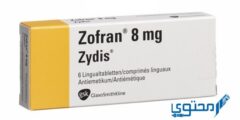 زوفران Zofran دواعي الاستخدام والجرعة المناسبة 2026