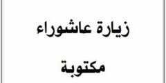 زيارة عاشوراء مكتوبة بخط كبير وواضح 2026