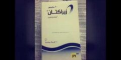 زيراكتان Xeractan لعلاج حب الشباب الملتهب 2026