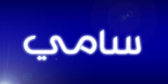 تعرف علي معنى اسم سامي وصفات من يحمله 2026