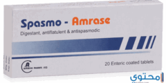 سبازمو امريز (Spasmo Amrase) دواعي الاستعمال والاثار الجانبية 2026