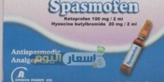 نشرة دواء سبازموفين Spasmofen لعلاج المغص 2026