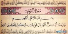 مقاصد سورة الفرقان وسبب التسمية 2026