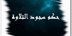 حكم سجود التلاوة وماذا يقال فيها وحكم تاركها 2026