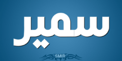 تعرف علي معنى اسم سمير وصفاتة الشخصية Samir 2026