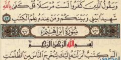 فضل تلاوة سورة ابراهيم – موقع محتوى 2026