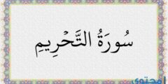 تفسير رؤية سورة التحريم في المنام لابن سيرين 2026