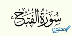 سورة الفتح مكتوبة كاملة بالتشكيل pdf 2026