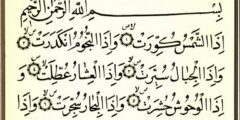 فضل تلاوة سورة التكوير والدروس المستفادة منها 2026