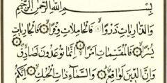 الدروس والعبر التي يتعلمها المسلم من تلاوة سورة الذاريات 2026