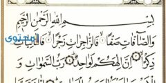 تفسير قراءة وسماع سورة الصافات فى الحلم 2026