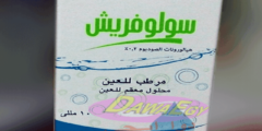 قطرة سولو فريش (Solofresh) دواعي الاستعمال والجرعة المناسبة 2026
