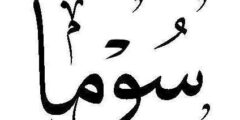 تعرف علي معنى اسم سوما وصفات من تحمله 2026