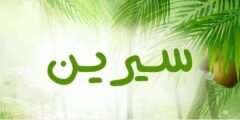 تعرف علي معنى اسم سيرين (Sereen) في الإغريقية والفارسية والروسية 2026