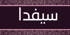 تعرف علي معنى اسم سيفدا وصفات من تحمله 2026