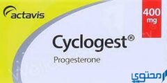 سيكلوجست (Cyclogest) دواعي الاستخدام والجرعة 2026