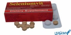 سيلينيوم فيت (Selenium Vit) دواعي الاستخدام والجرعة 2026