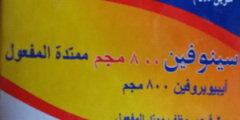 دواء سينوفين (Sinufen) مسكن للآلام ومضادة للالتهابات 2026