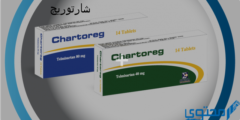 شارتوريج (Chartoteg) دواعي الاستخدام والجرعة 2026