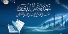كم باقي على رمضان 2026موعد شهر رمضان المبارك 2026