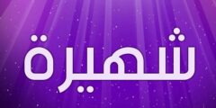 تعرف علي معنى اسم شهيرة وصفات من تحمله 2026