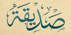 تعرف علي معنى اسم صديقة (Sdyqh) وصفات من تحمله 2026