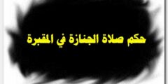 حكم صلاة الجنازة في المقبرة في الإسلام 2026