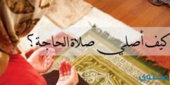 صلاة قضاء الحاجة ودعائها – موقع محتوى 2026