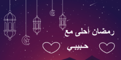 صور رمضان أحلى مع حبيبي وزوجي الغالي 2026