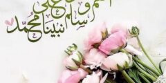 صيغ الدعاء والصلاة على النبي صلى الله عليه وسلم 2026