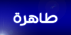 تعرف علي معنى اسم طاهرة وصفات من تحمله 2026
