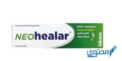 طريقة استخدام مرهم نيوهيلار Neo Healar للبواسير 2026