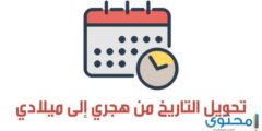 طريقة تحويل التاريخ من هجري إلى ميلادي 2026