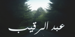 تعرف علي معنى اسم عبد الرقيب وصفاتة الشخصية Abd Alrqib 2026