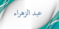 تعرف علي معنى اسم عبد الزهراء وحكم التسمية Abd Elzahraa 2026