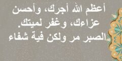 عظم الله اجركم واحسن عزائكم وغفر لميتكم 2026
