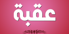 تعرف علي معنى اسم عقبة وصفات من يحمله 2026
