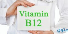 علاج نقص فيتامين ب12 بالأكل والأدوية 2026