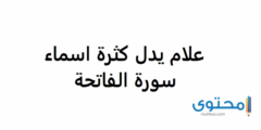 علام يدل كثرة أسماء سورة الفاتحة 2026