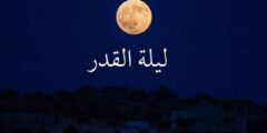 7 علامات ليلة القدر الصحيحة في شهر رمضان 1446 2026