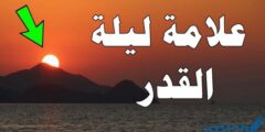 علامات ليلة القدر إسلام ويب وكيف نتحرى ليلة القدر ؟ 2026