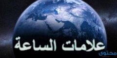 علامات الساعة التي تحققت – موقع محتوى 2026