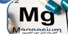 أفضل وقت لتناول حبوب المغنيسيوم 2026