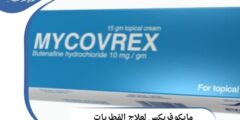 كريم مايكوفريكس لعلاج الفطريات والالتهابات الجلدية (MYCOVREX) 2026