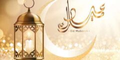 متي موعد عيد الفطر 2026كم باقي على العيد 2026