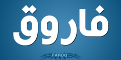 تعرف علي معنى اسم فاروق وصفات من تحمله 2026