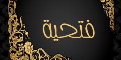 تعرف علي معنى اسم فتحية وصفات من تحمله 2026