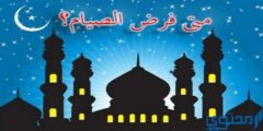 فرض صيام رمضان في السنة النبوية 2026