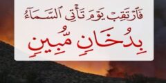 فضل سورة الدخان قبل النوم 2026